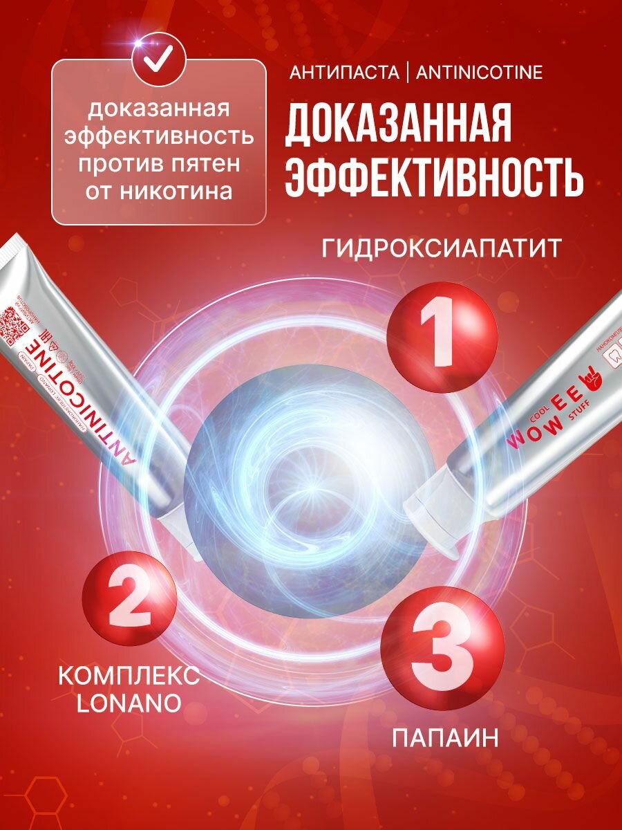 Зубная паста отбеливающая WOWEE ANTINICOTINE, от темного налета табака, кофе и чая, 2 шт х 75 мл — фото 1