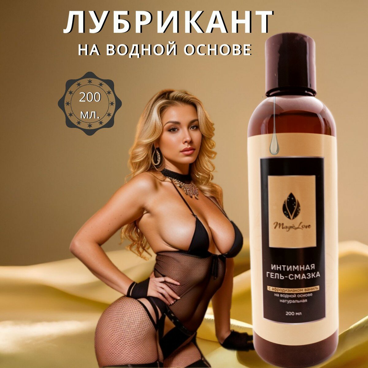 Натульная интимная гель смазка (лубрикант) с ароматом "ваниль" на водной основе , MagicLove, 200 мл.