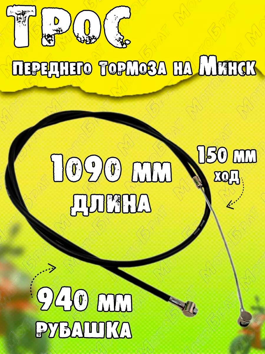 Трос переднего тормоза на Минск L-1090мм