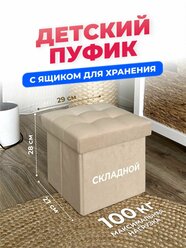 Детский Пуфик, маленький пуф с ящиком для хранения, в детскую комнату, для ног к креслу в гостиную, спальню, в прихожую, складной 27*27*28 см, бежевый