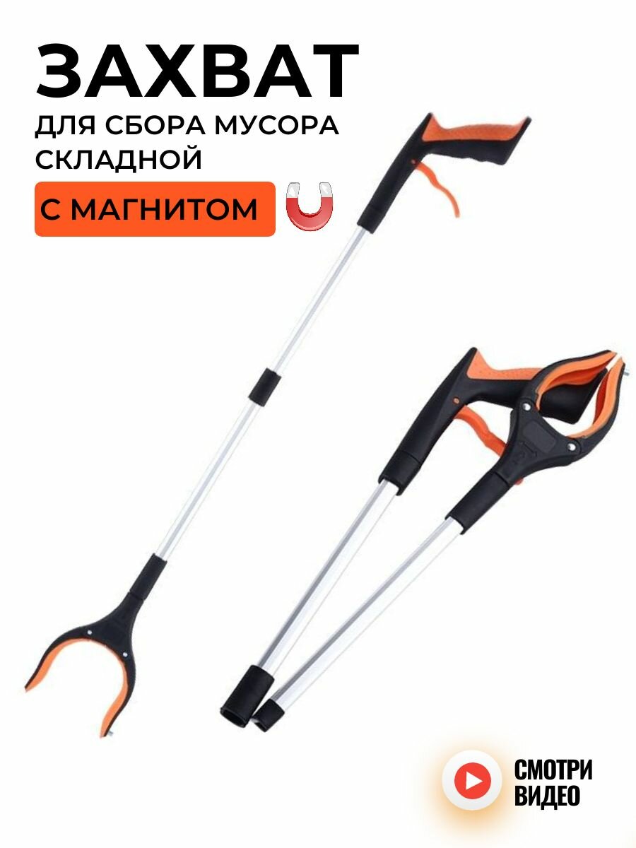 Захват складной для сбора мусора и предметов, щипцы для мусора, палка хваталка, оранжевый