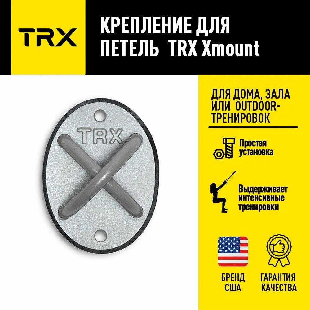 Универсальное крепление TRX Xmount, серый, для петель TRX, можно крепить в любое место