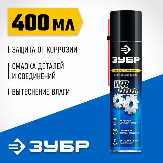 Многофункциональная аэрозольная смазка ЗУБР 400ml