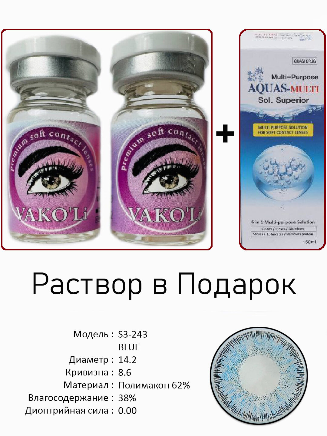 Цветные ГОЛУБЫЕ контактные линзы для глаз, 12 месяцев, без диоптрий, для красоты. 2 Линзы+Раствор. S3-243 BLUE 0.00 2PS с Раствором