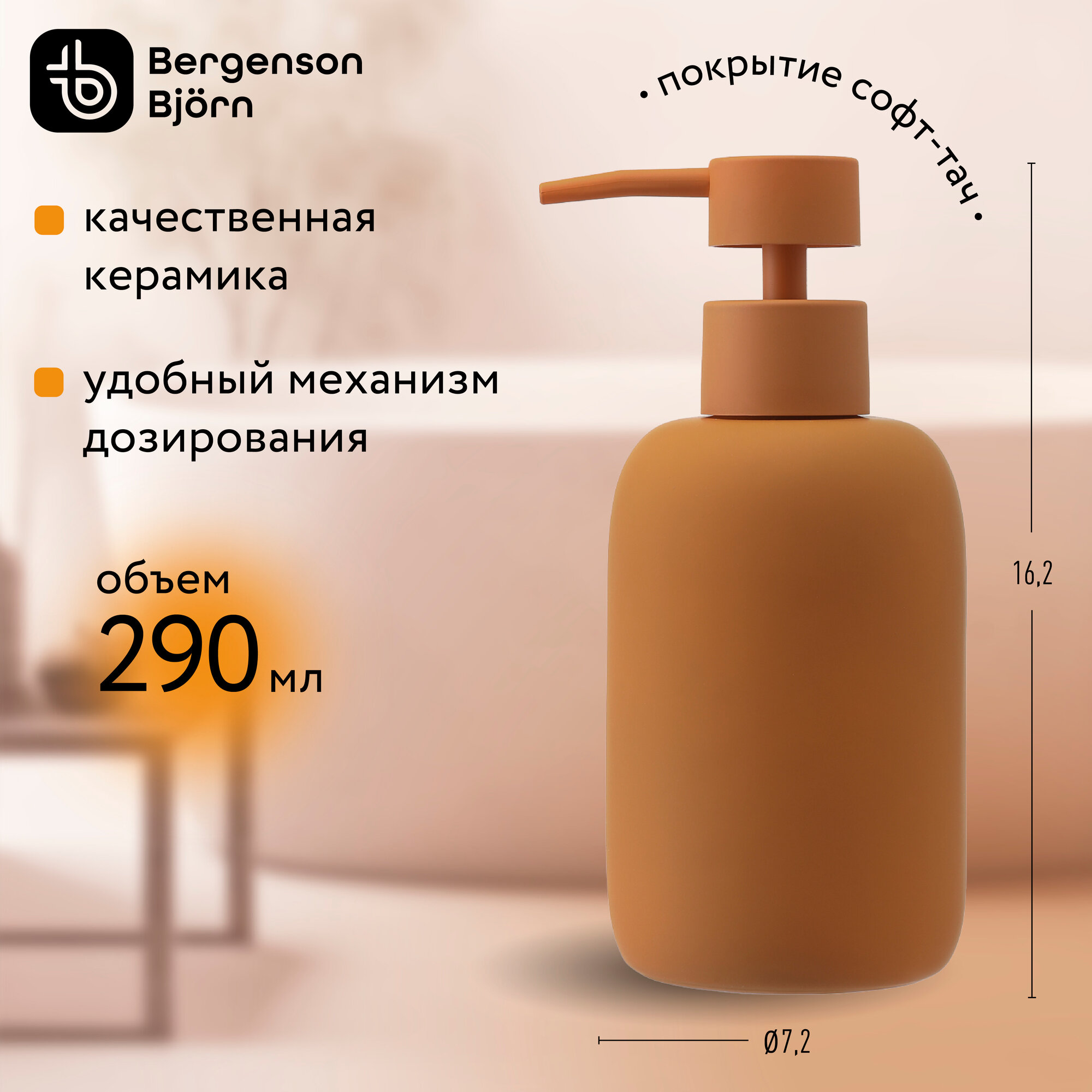 Дозатор для жидкого мыла Flow 290 мл терракотовый Bergenson Bjorn Bath BB0000877