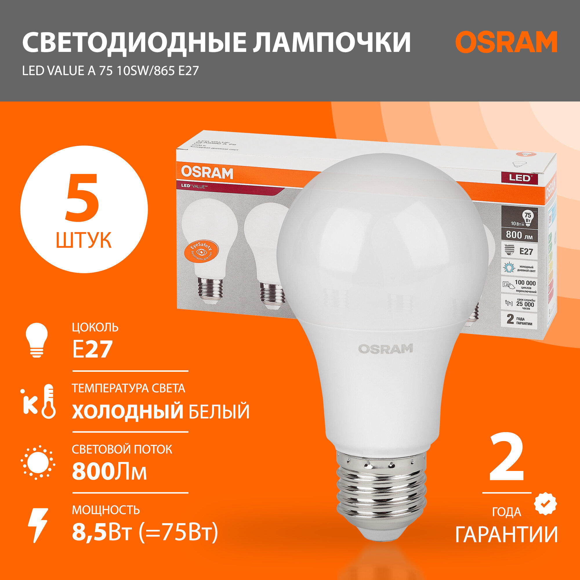 Лампа светодиодная E27 OSRAM LED Value A 800лм 8.5Вт замена 75Вт 6500К холодный белый свет упаковка 5 шт.