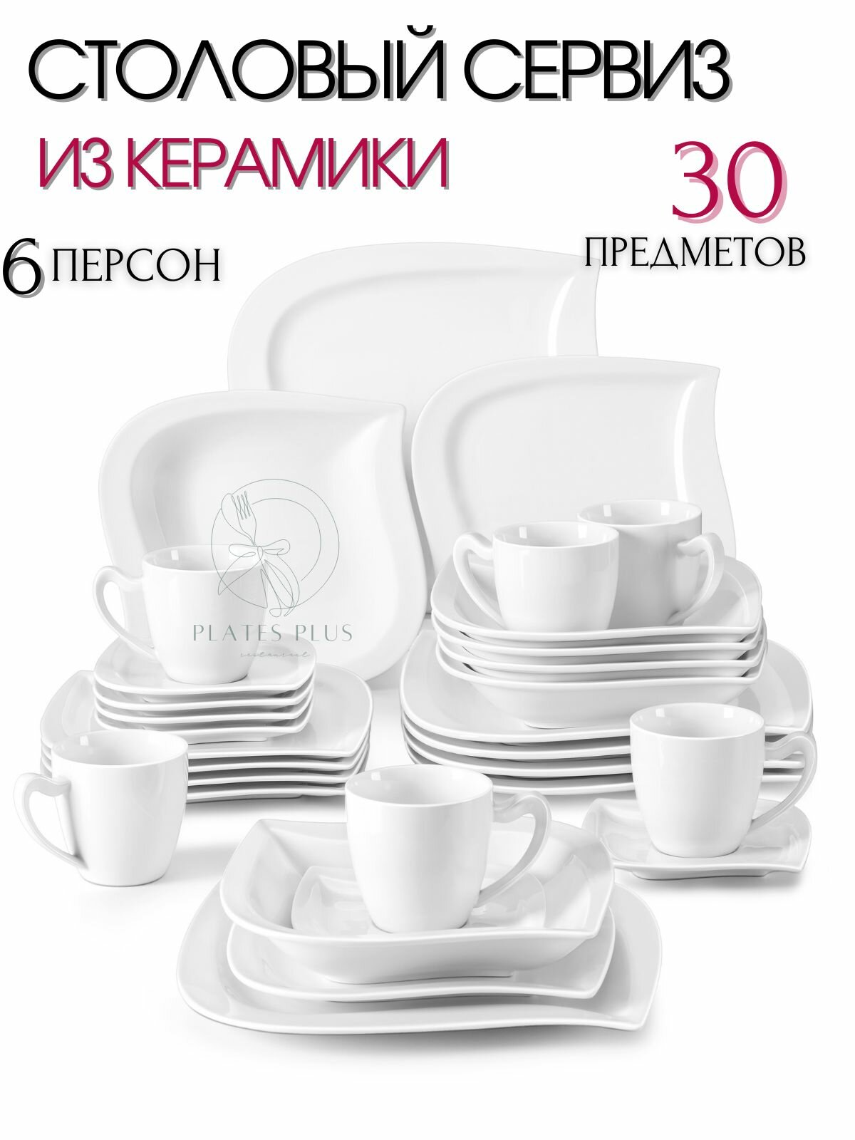 Столовый сервиз из 30 предметов на 6 персон