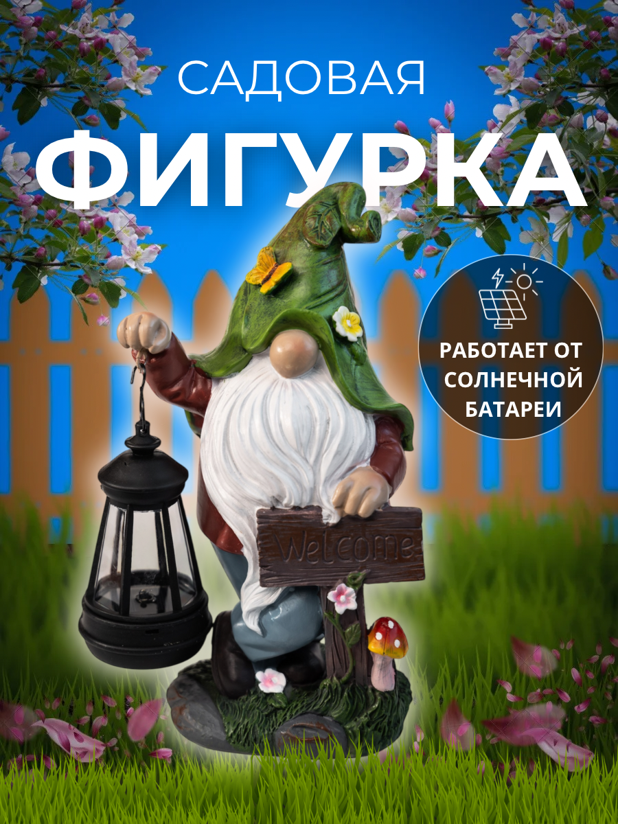 Садовая фигурка светильник на солнечной батарее