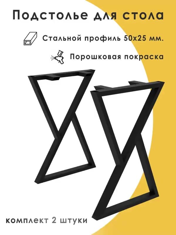 Подстолье, ножки для стола "Икс", 72х50 см, цвет черный "муар", 2 штуки, модель КС-1 — фото 1