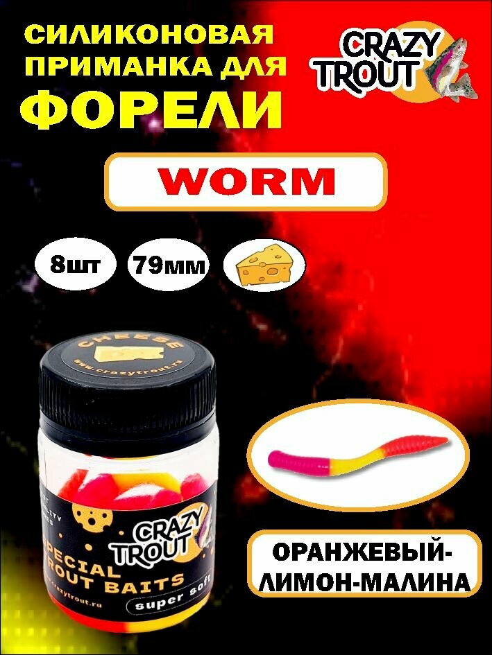 CRAZY TROUT / Силиконовая приманка для ловли форели WORM оранж/лимон/малина