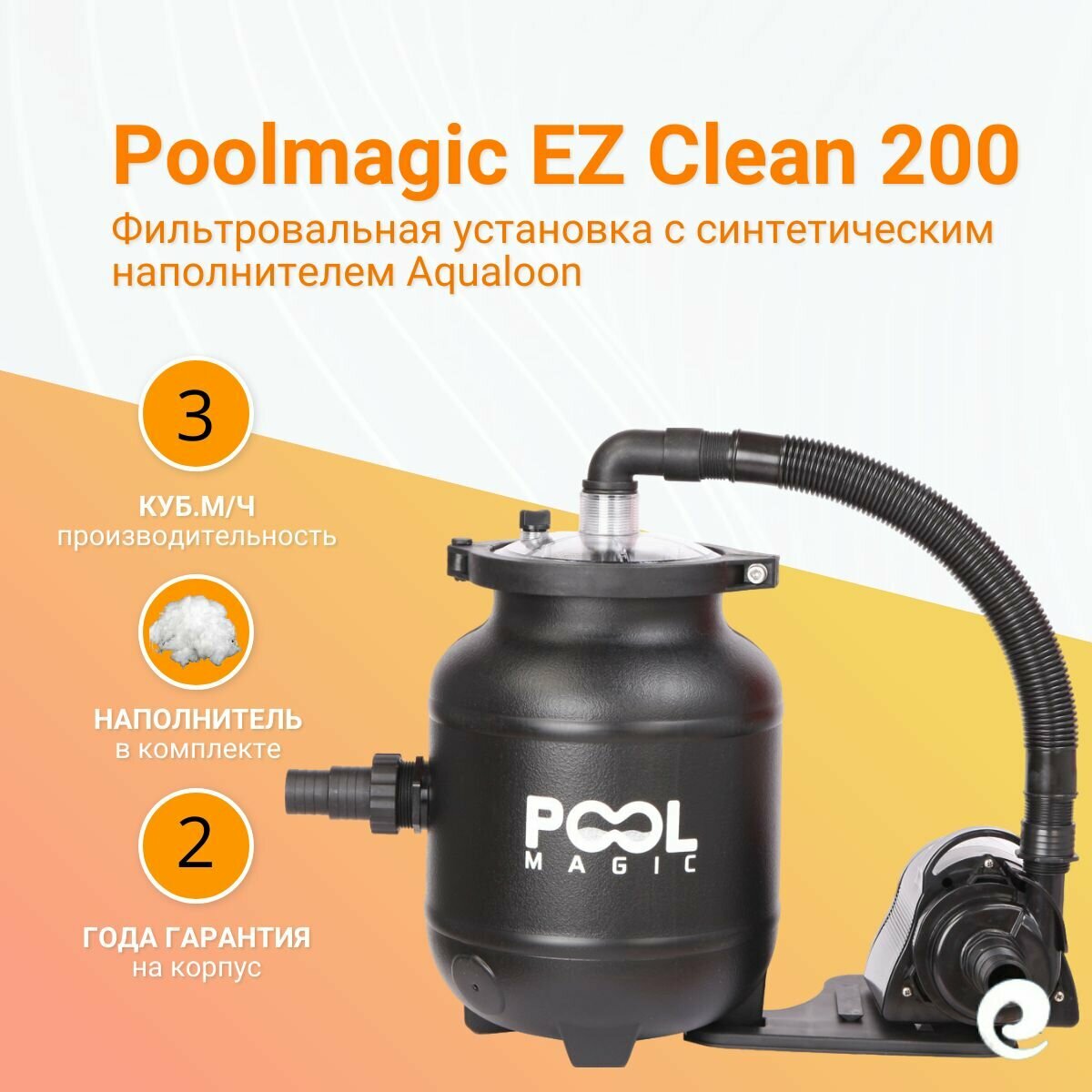 Фильтровальная установка Poolmagic EZ Clean 200  с наполнителем Aqualoon  производительность 3 куб  м ч