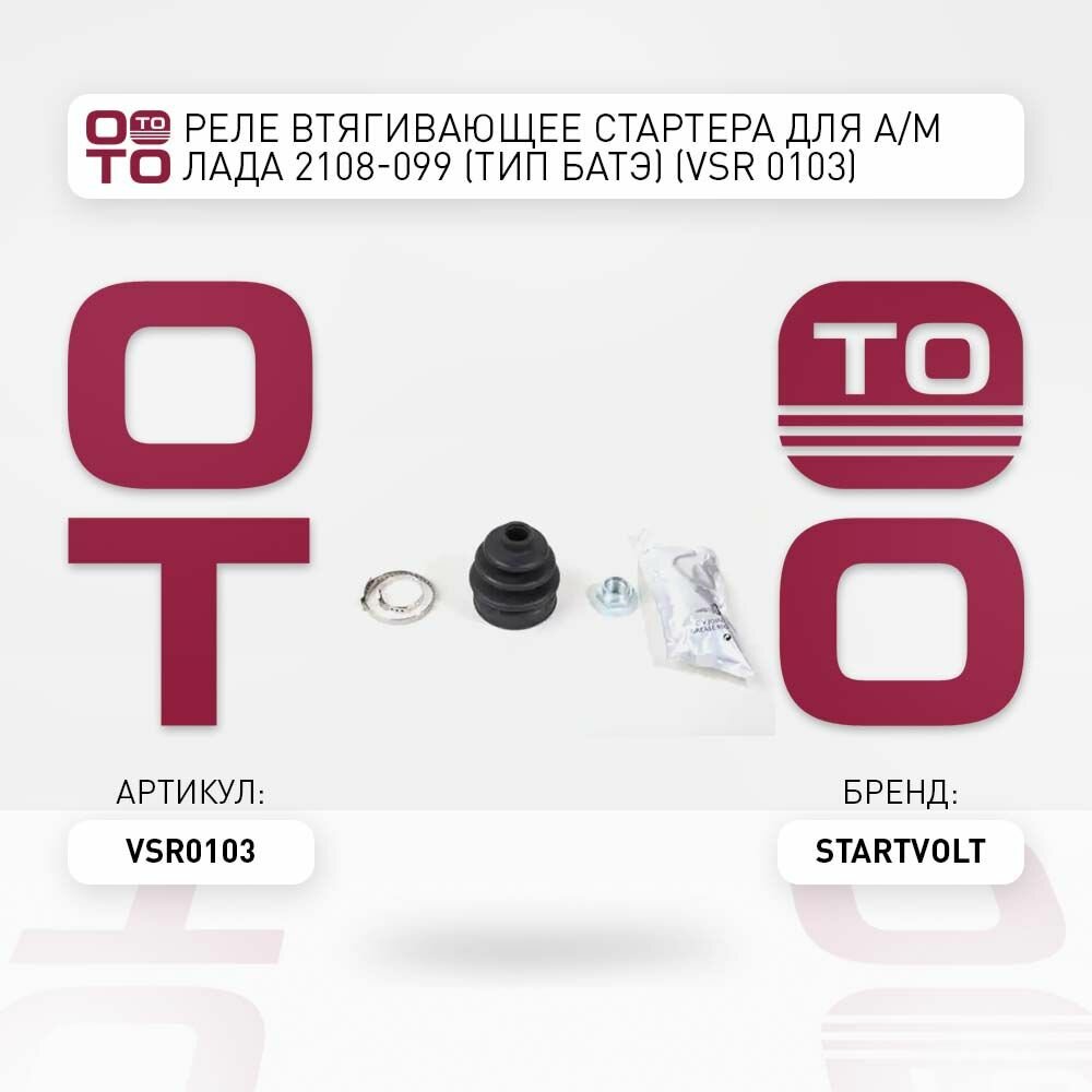 Реле втягивающее стартера для а. м лада 2108-099 \ Startvolt VSR0103, VSR0103, VSR-0103