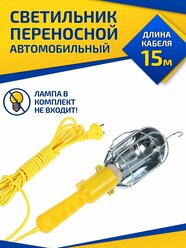 Лампа переносная для гаража, мастерской и дачи. От сети 220В 15 метров