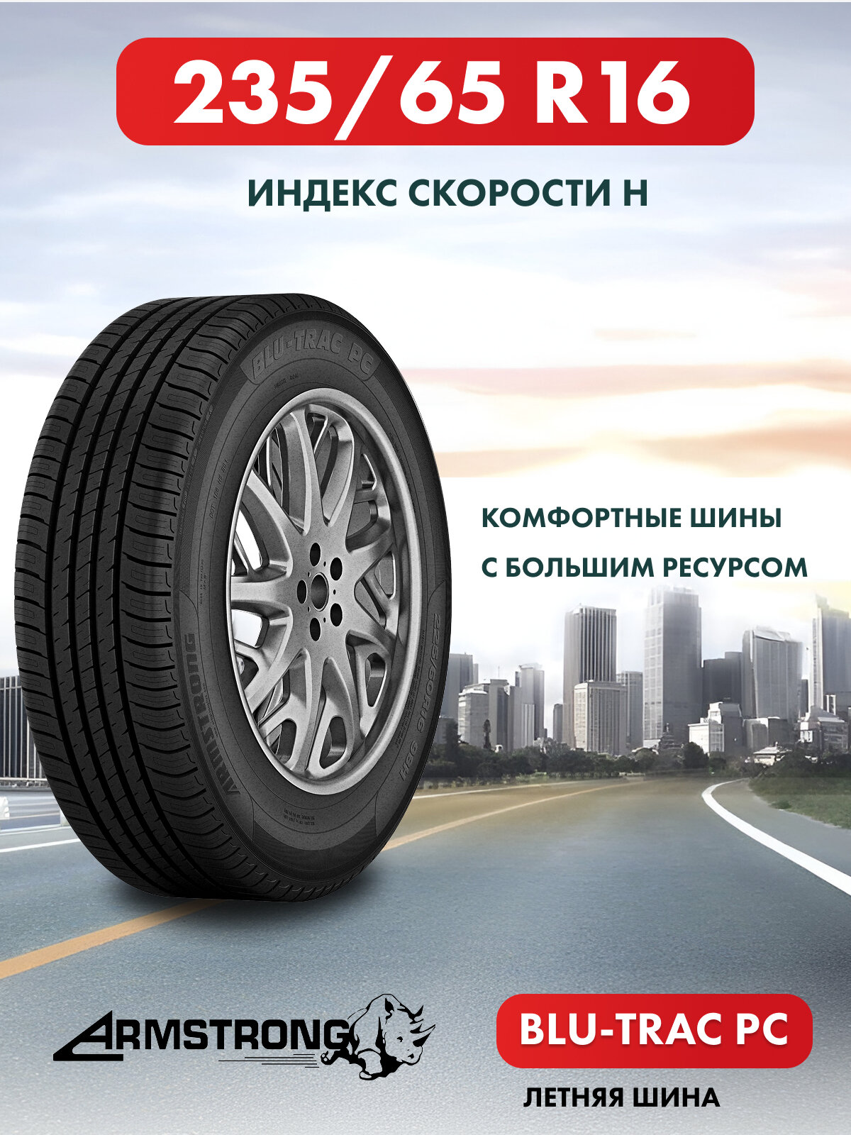 Шины летние Автомобильная шина Armstrong BLU-TRAC PC 235/65 103H