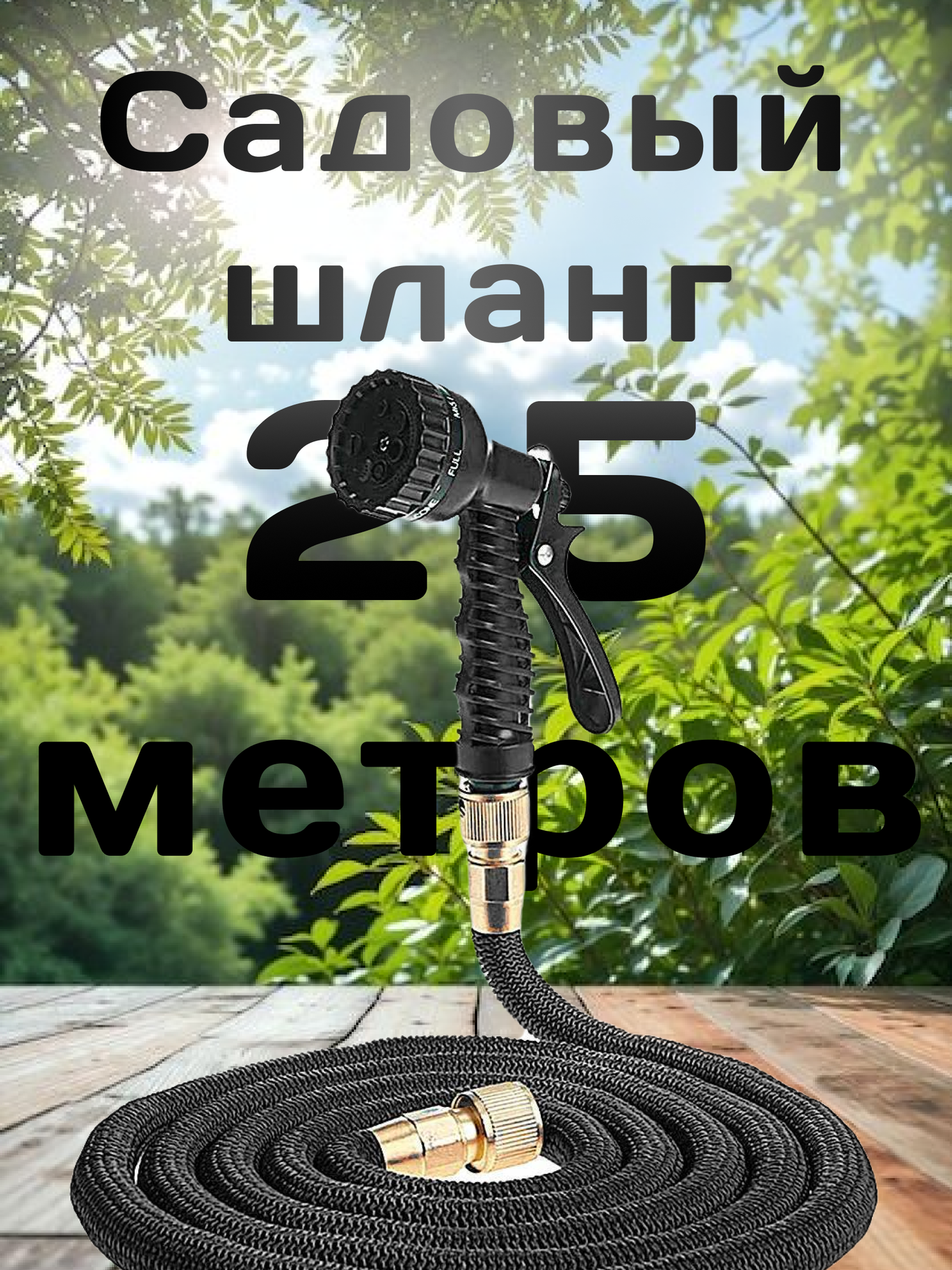 Шланг садовый растягивающийся 25 метров для полива с распылителем/ 25 метров черный с металлическим соединением