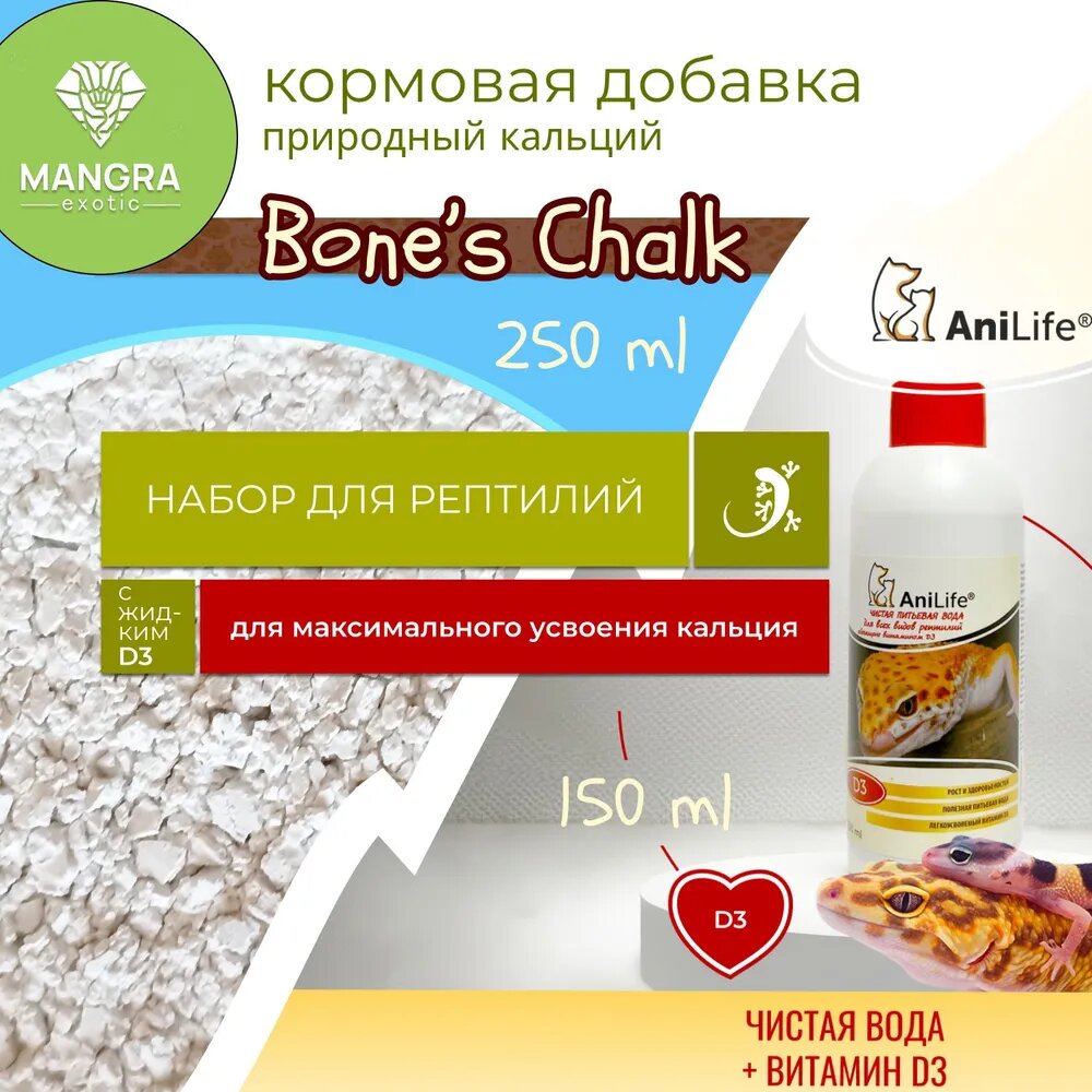 Набор БАДов для рептилий: кальций MANGRA exotic Bone's Chalk 250 мл (240 г) + жидкий витамин D3 AniLife 150 мл