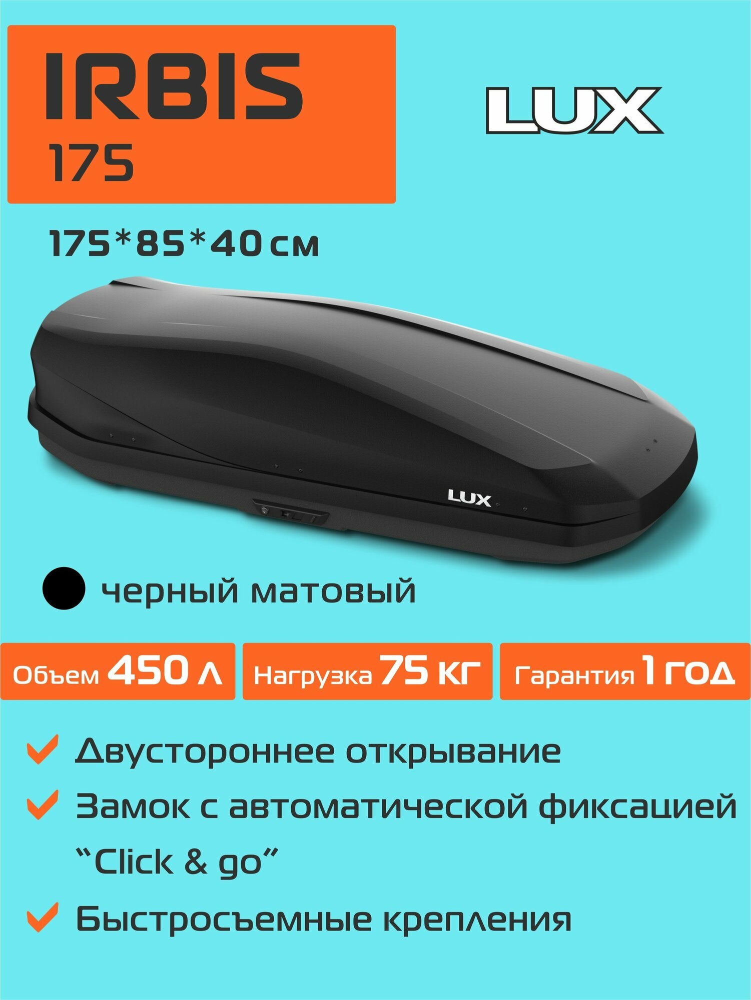 Автобокс на крышу Lux Irbis 175 черный матовый двусторонний 450 литров 175х85х40 см. / Бокс на крышу авто Люкс Ирбис 175