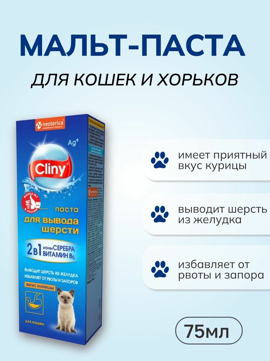 Мальт-паста NEOTERICA Cliny для вывода шерсти у кошек и хорьков 75 мл. Неотерика Клини со вкусом курицы избавляет от рвоты и запоров