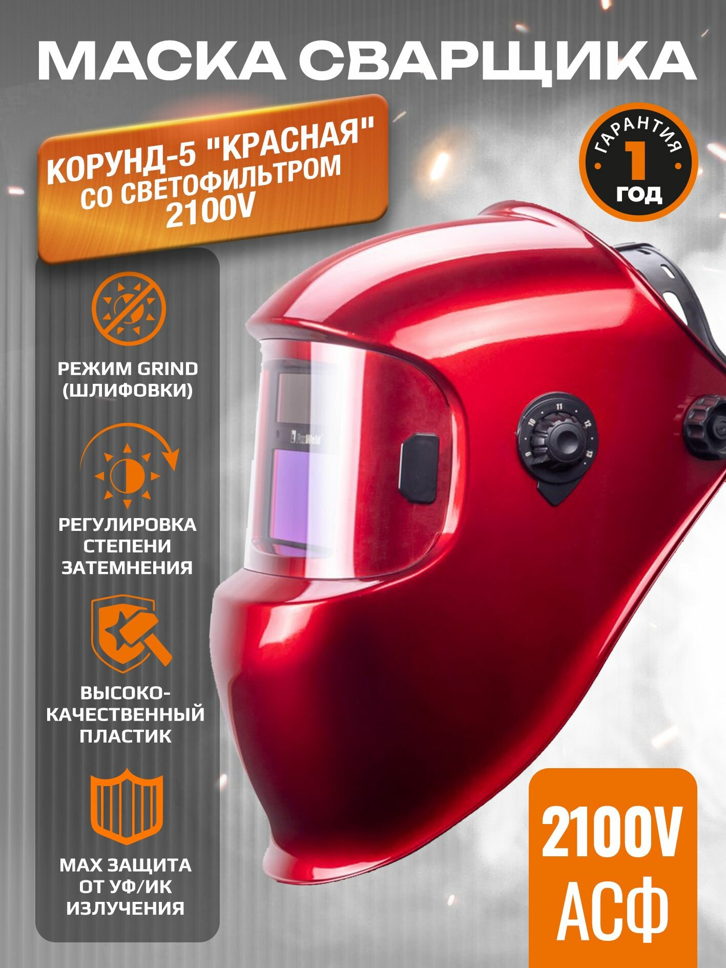 Маска сварщика КОРУНД-5 