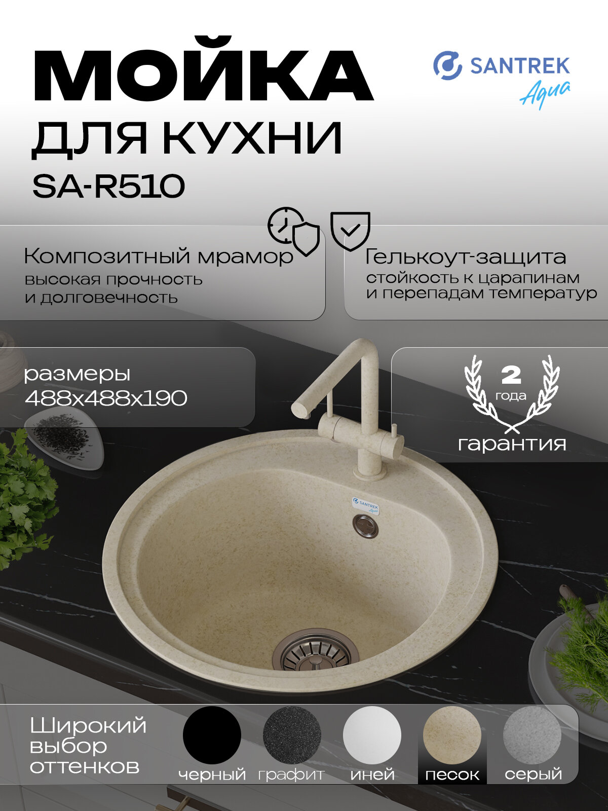 Мойка SANTREK AQUA ROUND SA-R510 D510 мм, круглая (песок-302) (без сифона)