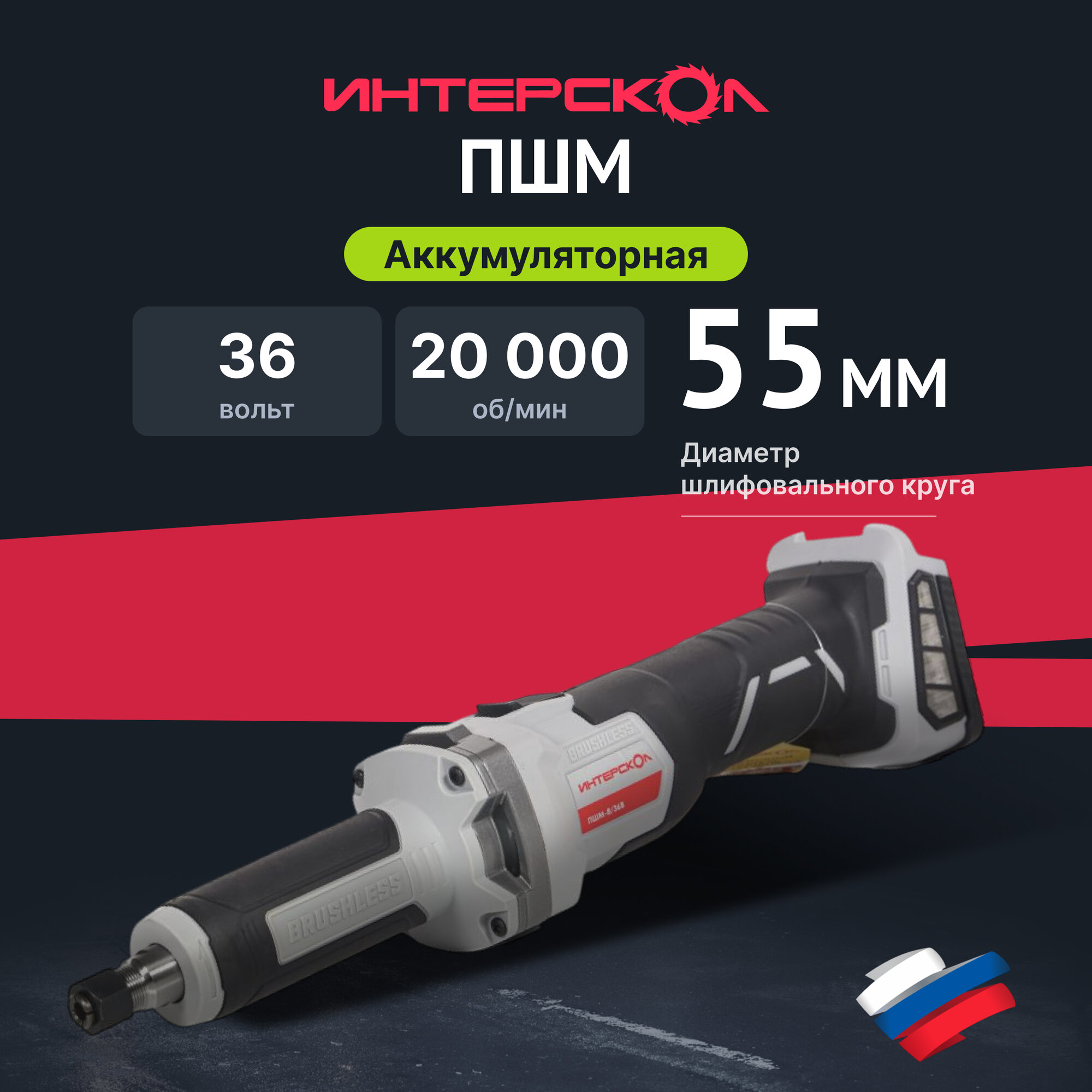 Бесщеточная аккумуляторная прямошлифовальная машина ИНТЕРСКОЛ ПШМ-8/36В, 36 В, 20000 об/мин, без АКБ и ЗУ, 821.0.0.70