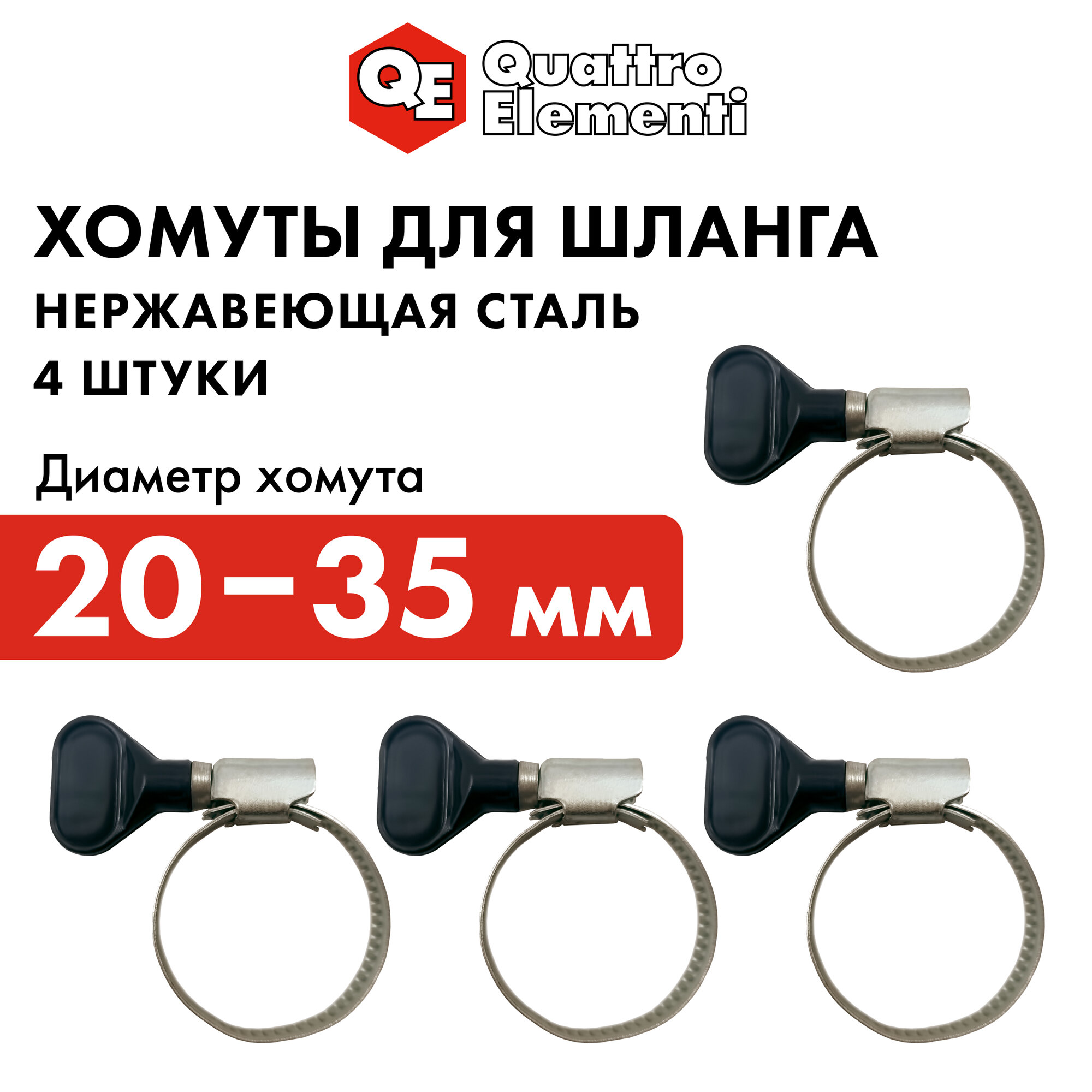 Хомут обжимной QUATTRO ELEMENTI 20-35 мм, оцинкованный, с ключом 4 шт в блистере
