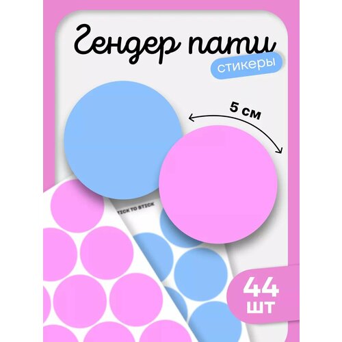 Наклейки для Гендер Пати stick to stick, виниловые, влагостойкие, голубые, розовые