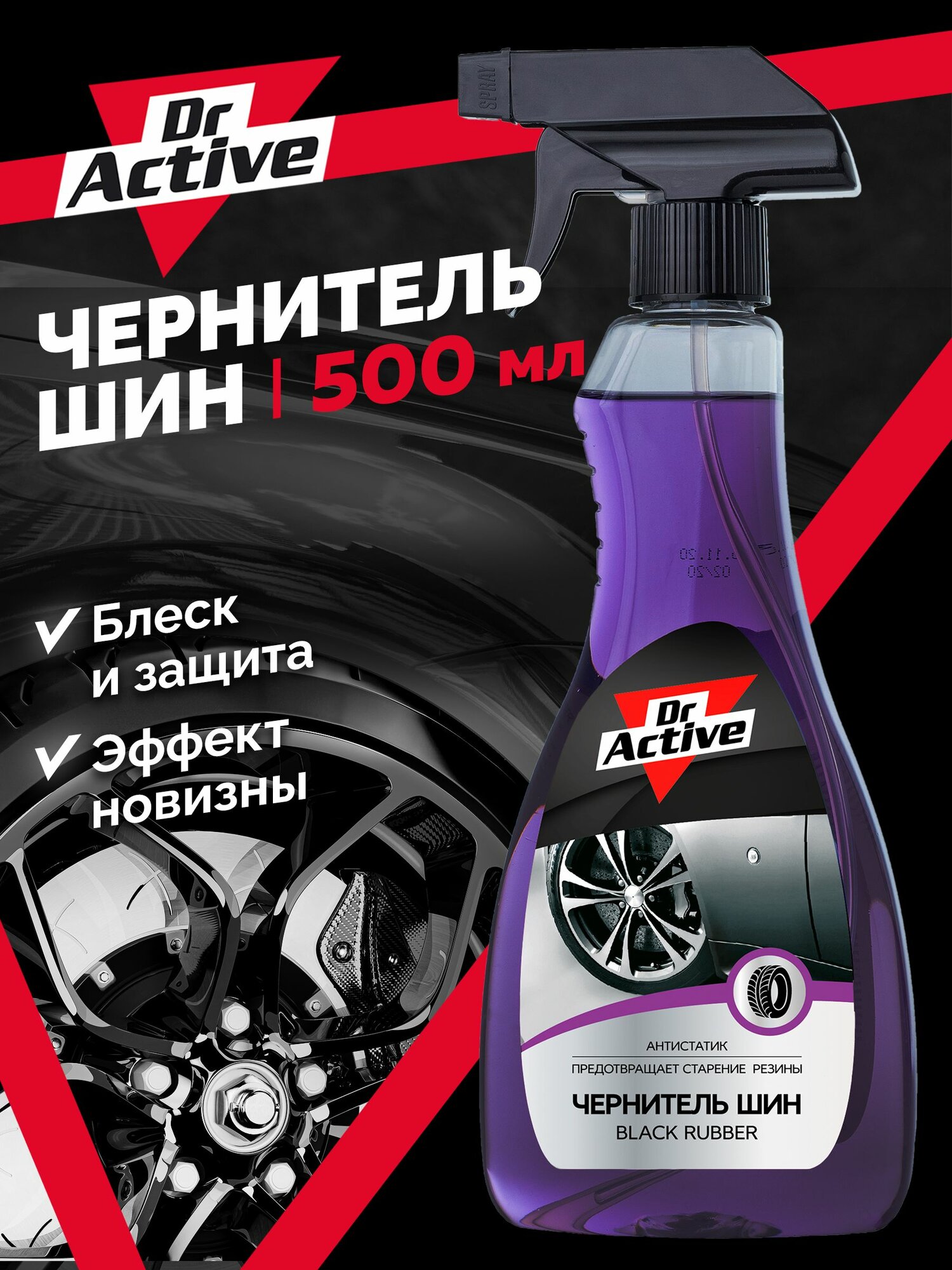 Чернитель для шин Dr. Active "Black Rubber", средство для очистки и полировки шин, чернитель резины на водной основе, готовый раствор 500 мл