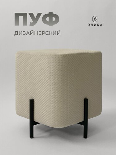 Изображение товара Пуфик дизайнерский "Элика", велюр, бежевый, квадратный, для гостиной/спальни/прихожей, нагрузка до 120 кг.