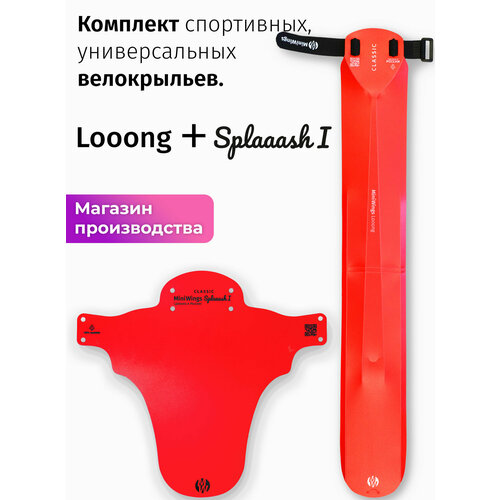 Комплект велосипедных крыльев Looong + Splaaash I Красный