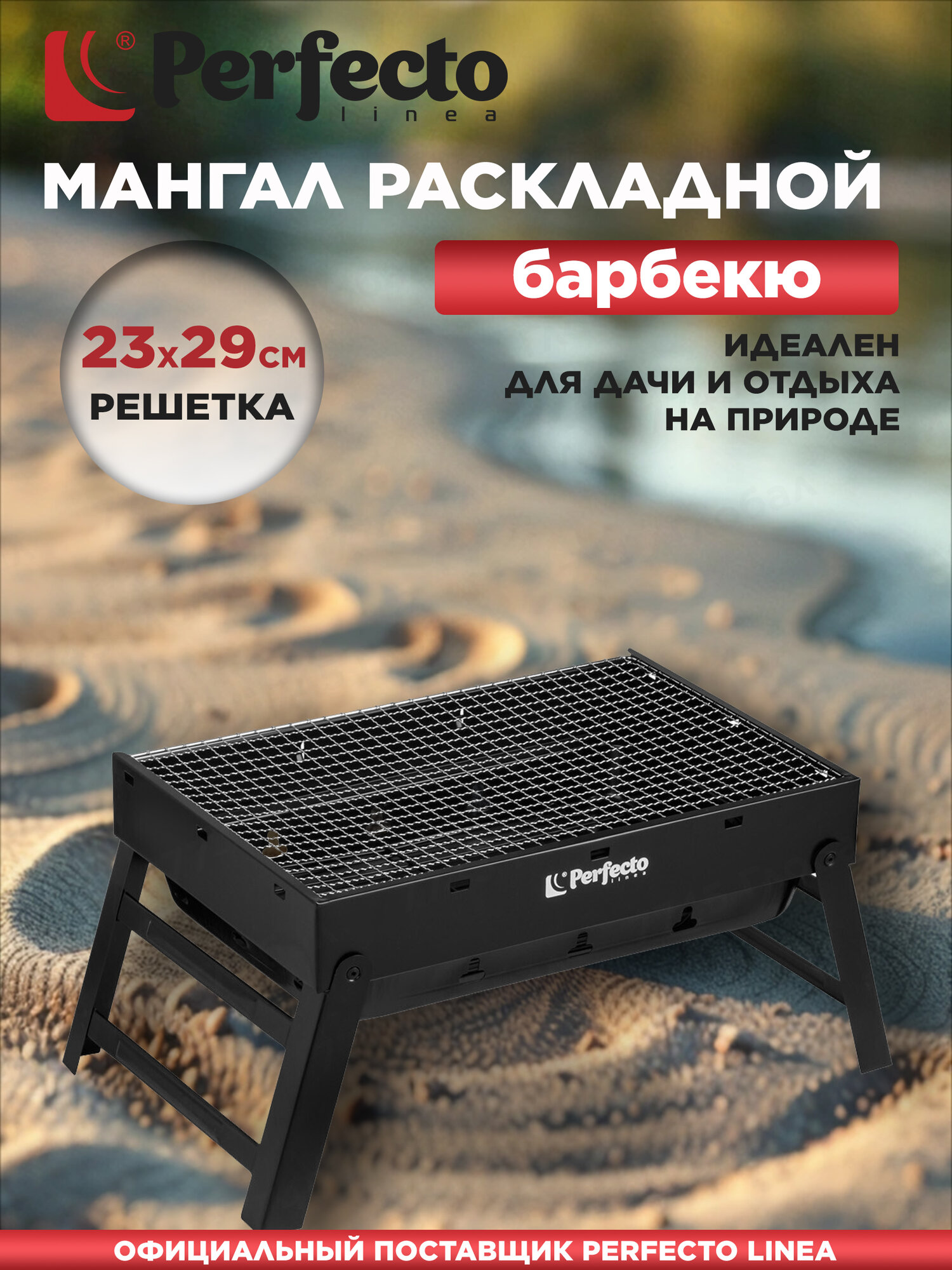 Мангал-барбекю раскладной PERFECTO LINEA 43х29х23 см (47-143292)