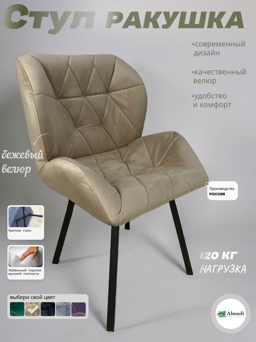 Стул Ракушка на ножках для мастера, кухни, Люкс бежевый велюр