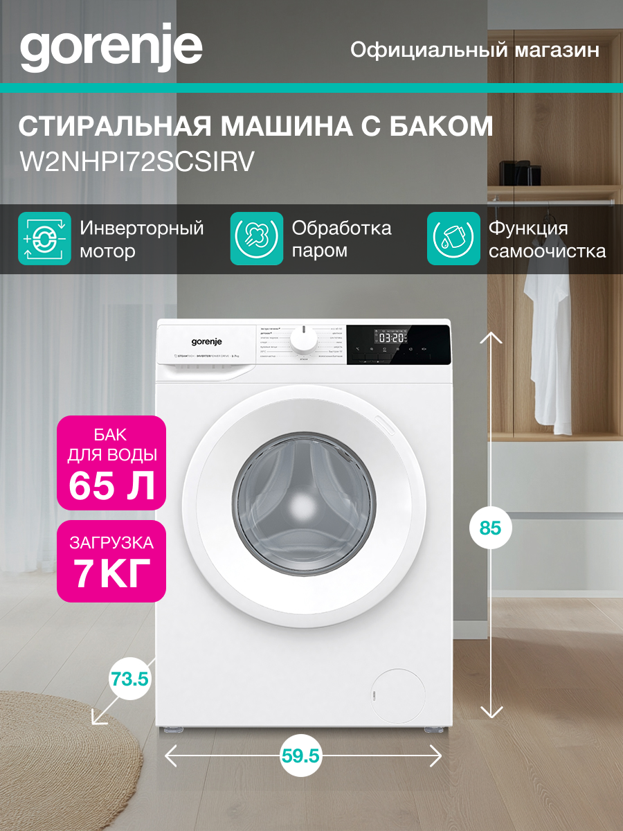 Стиральная машина Gorenje W2NHPI72SCSIRV фронтальная загрузка 7 кг 1200 об./мин