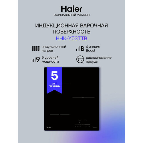 Индукционная варочная панель Haier HHY-Y32NVB, черный