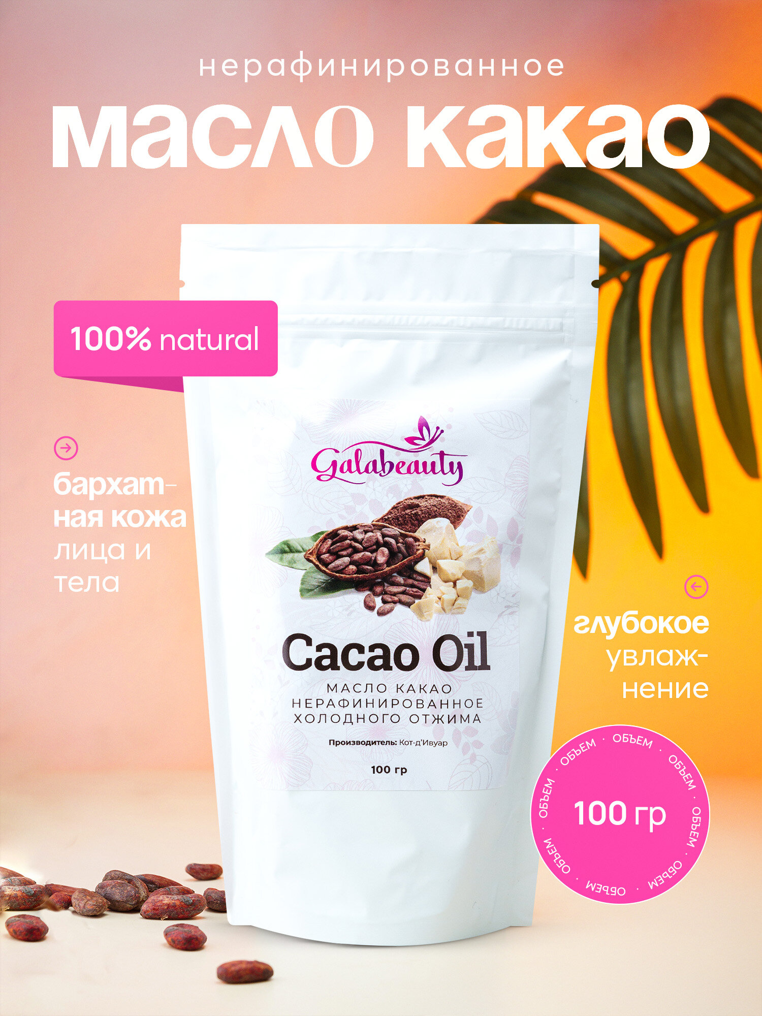 Какао-масло Galabeauty, натуральное, нерафинированное, органическое, 100г