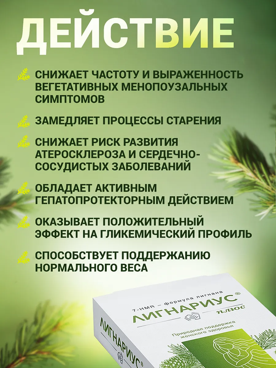 Картинки Лигнариус Плюс Фитоэстрогены при климаксе и приливах БАД в период менопаузы 30 капсул