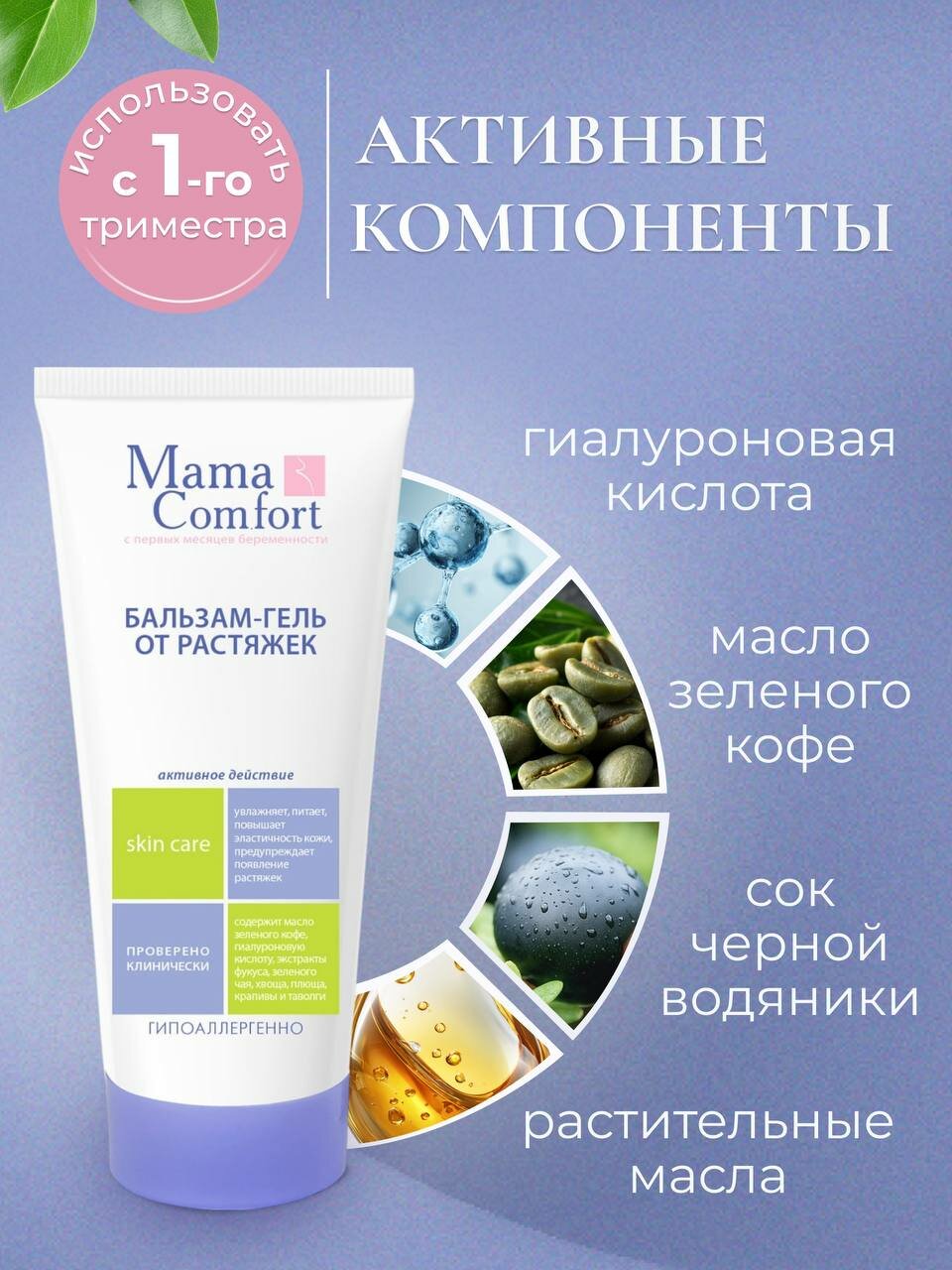 Косметика Для Беременных Mama Comfort Бальзам-гель для тела от растяжек для беременных, гипоаллергенный, 175мл