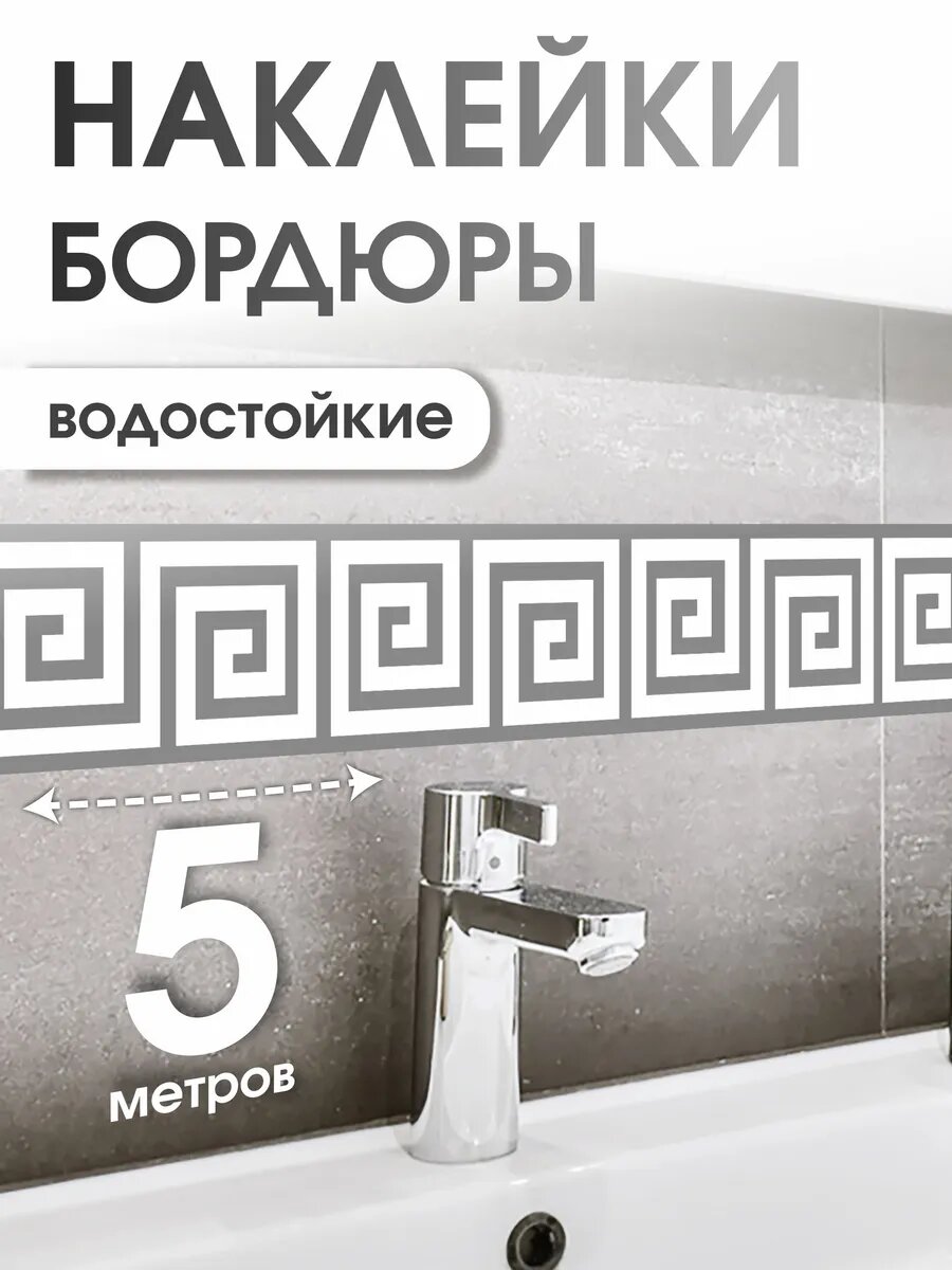 Бордюрная лента для обоев самоклеящаяся с Меандром
