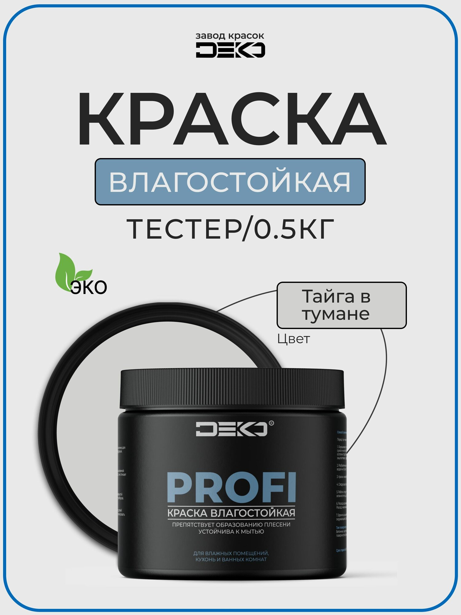 Краска влагостойкая DEKO PROFI  для влажных помещений и потолков цвет тайга в тумане акриловая 500гр