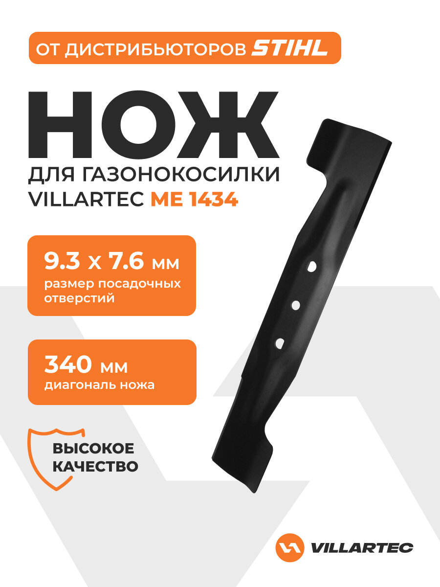 Нож для газонокосилки ME 1434 340 мм. VILLARTEC арт. 2105200155B