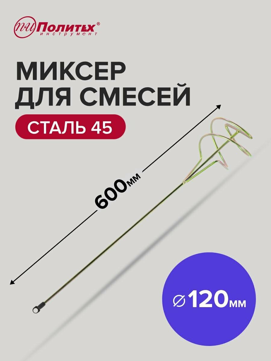 Миксер строительный для смесей 20 х 600 мм Политех Инструмент