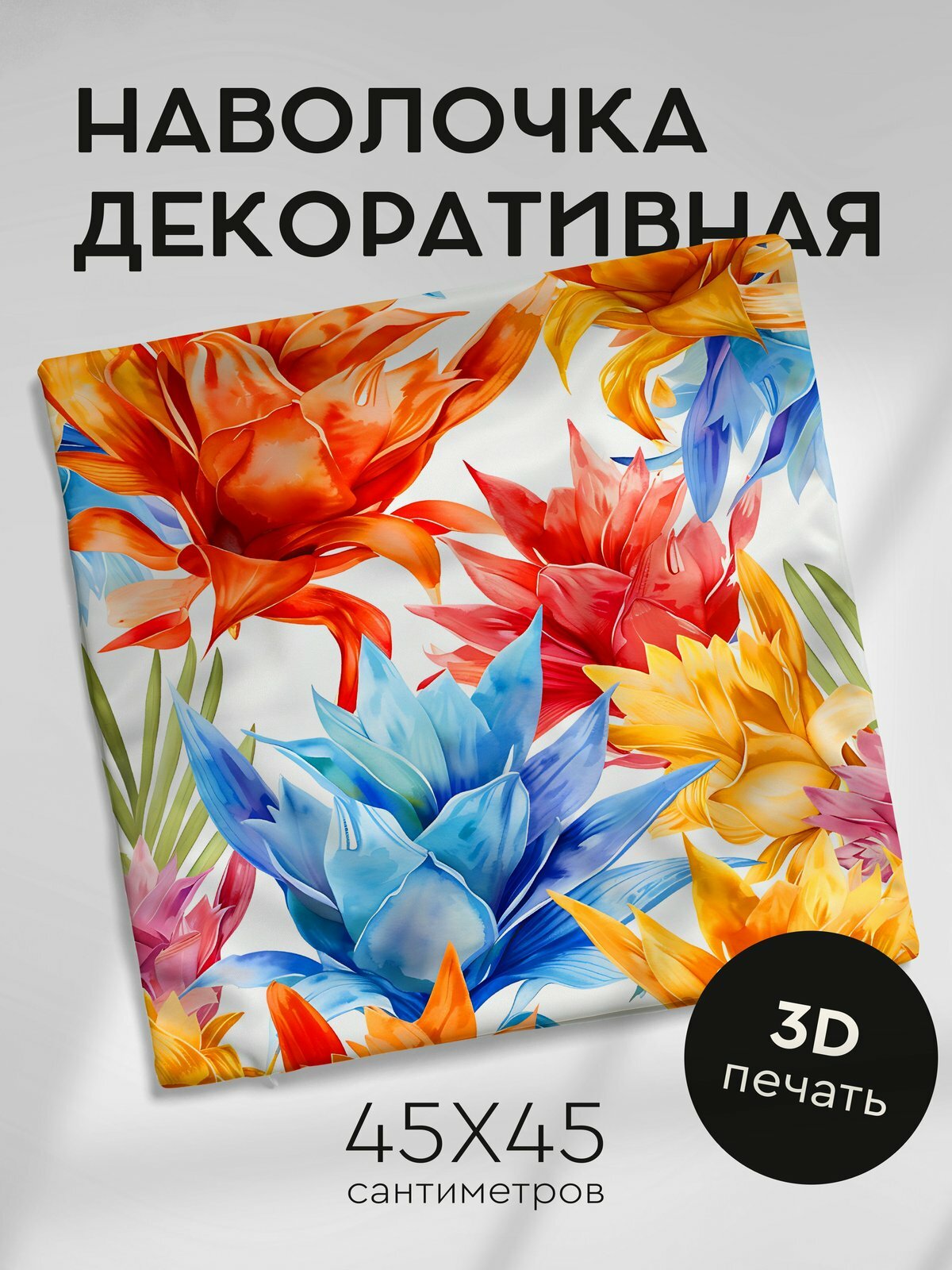 Наволочка декоративная на молнии 45х45см / Акварельные цветы / Бромелия