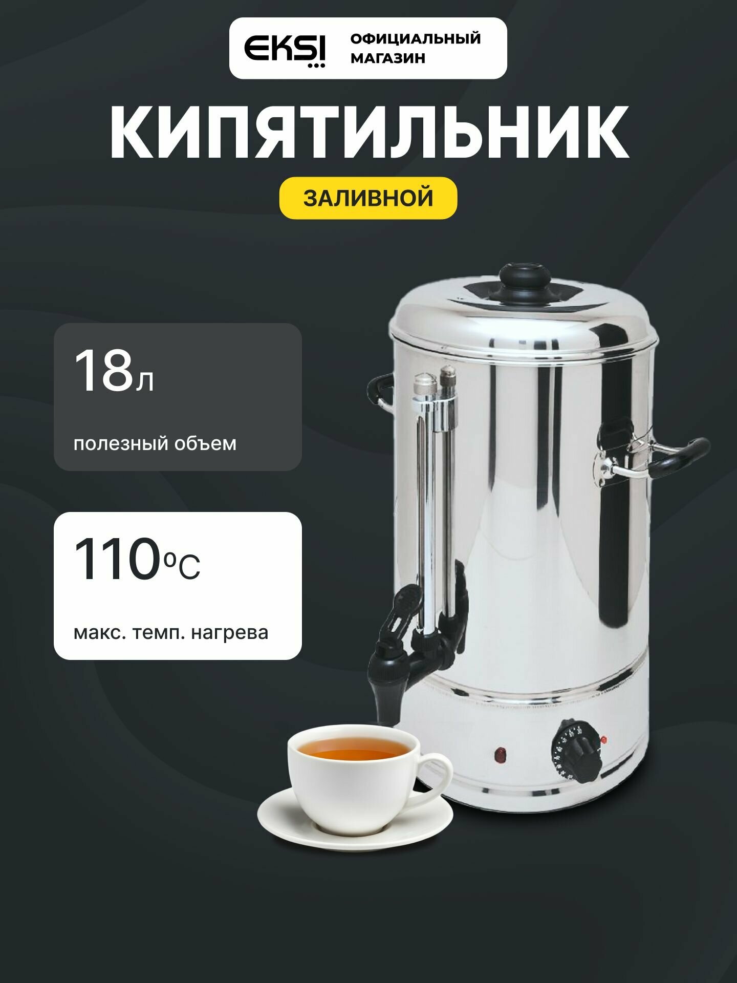 Кипятильник EKSI WBE-20A заливной / объем 20л / 2.5кВт 220В