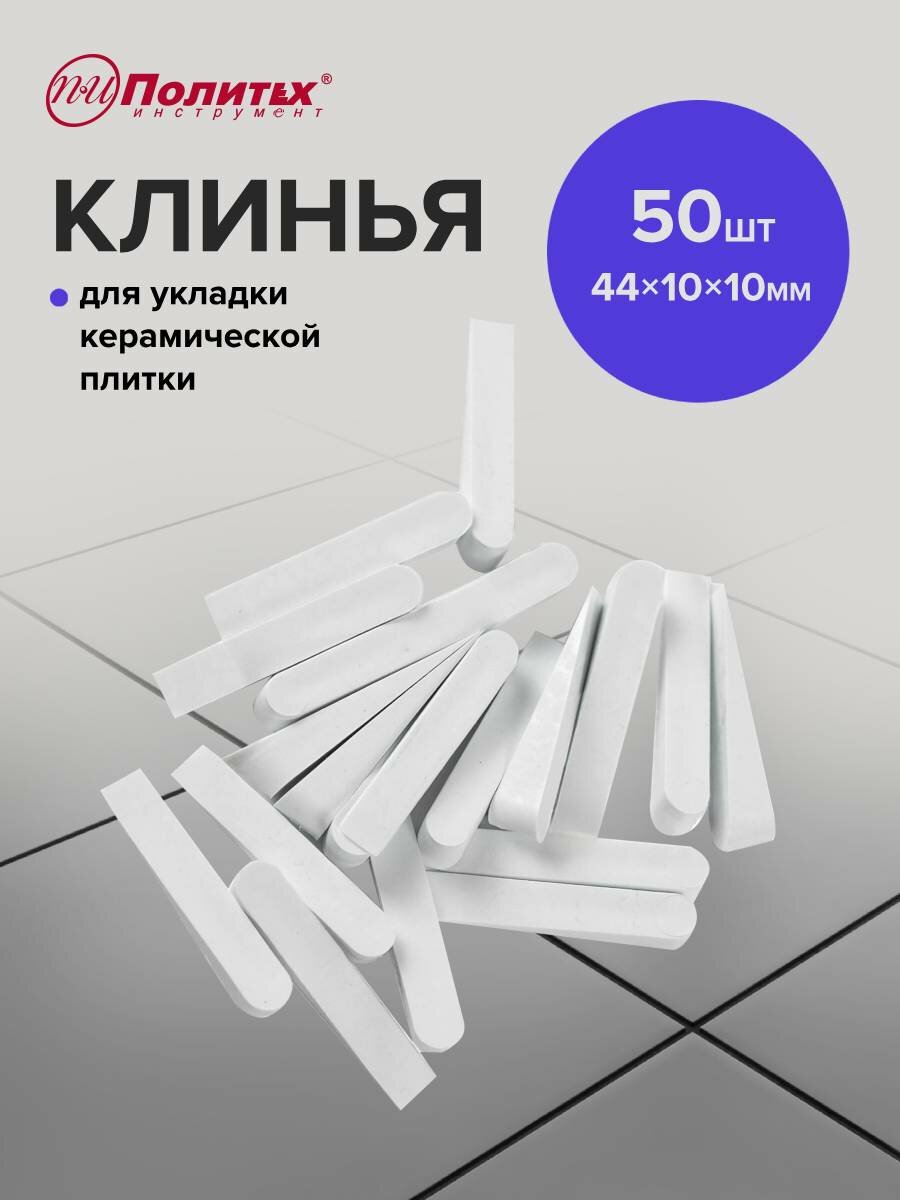 Клинья для выравнивания плитки большие 50 шт Политех Инструмент
