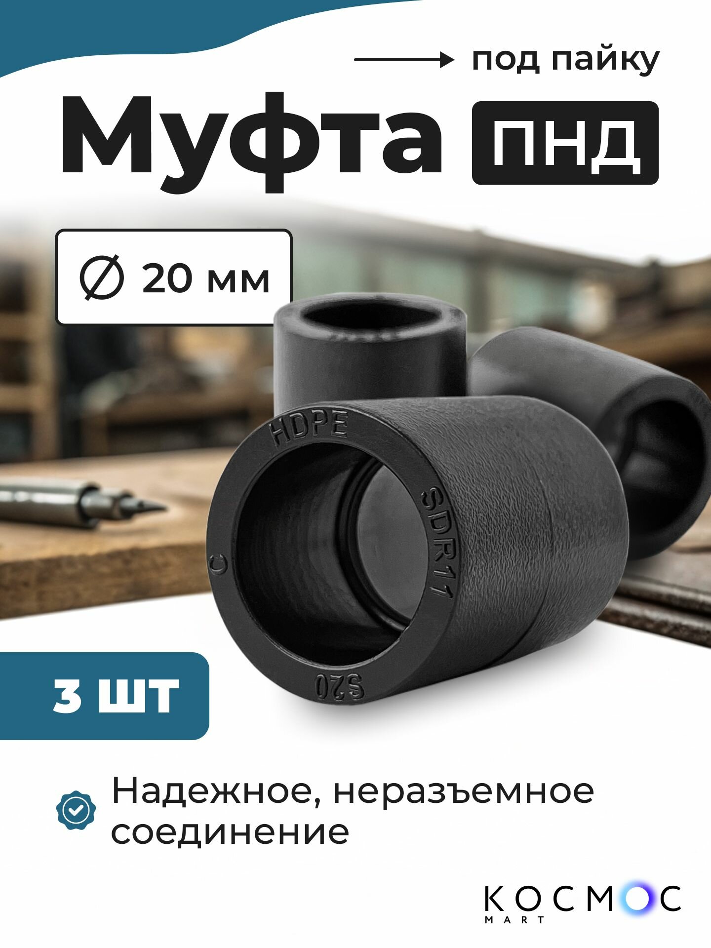 3 шт. Муфта ПНД 20-20 мм, фитинг под пайку, соединитель для труб ПНД