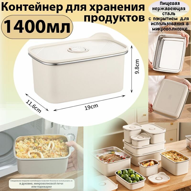 Контейнер пищевой X704 нержавеющая сталь герметичный бежевый 19 см x 116 см x 98 см