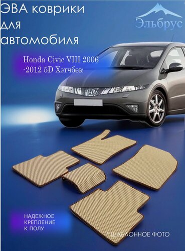 Изображение товара Комплект ковриков в автосалон Honda Civic VIII 2006-2012 5D Хэтчбек