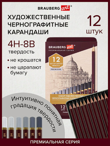 Изображение товара Карандаши чернографитные художественные 4H-8B, набор 12 шт В пенале, BRAUBERG ART "PREMIERE", 181895
