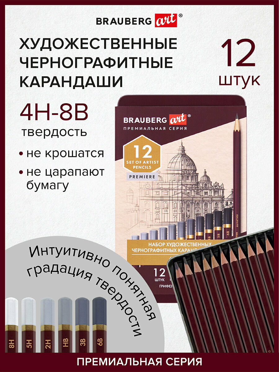 Карандаши чернографитные художественные 4H-8B, набор 12 шт В пенале, BRAUBERG ART "PREMIERE", 181895