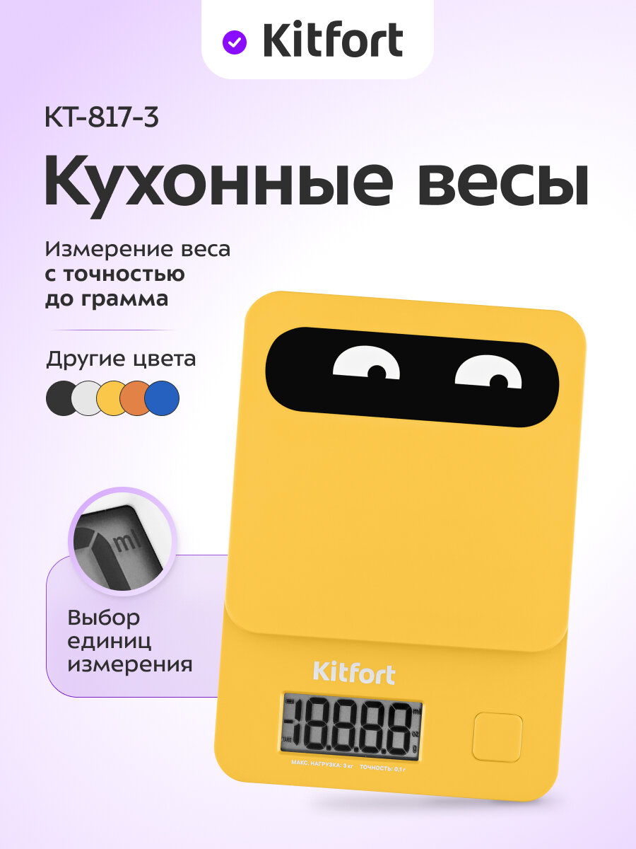 Кухонные весы Kitfort КТ-817-3 желтый